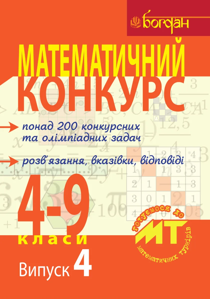 Математичний конкурс. Посібник для підготовки до математичних турнірів. 4-9 класи. Випуск 4 (Електронна книга)