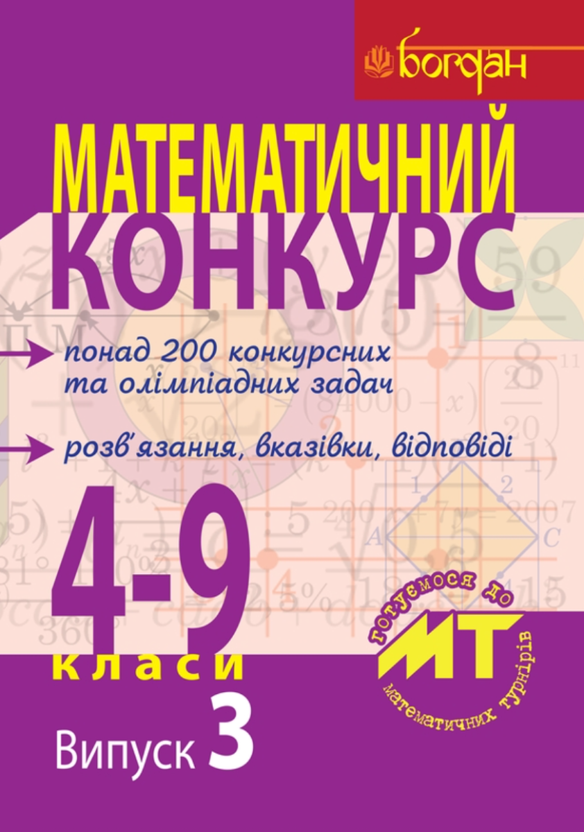 Математичний конкурс. Посібник для підготовки до математичних турнірів. 4-9 класи. Випуск 3 (Електронна книга)