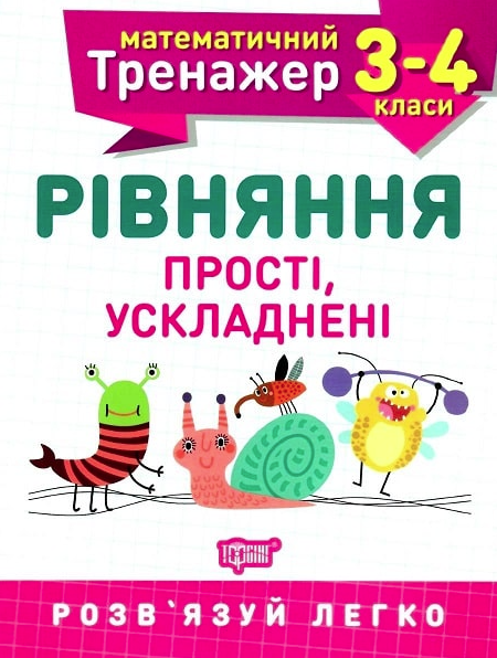 Математичний тренажер. Рівняння прості, ускладені. 3-4 клас