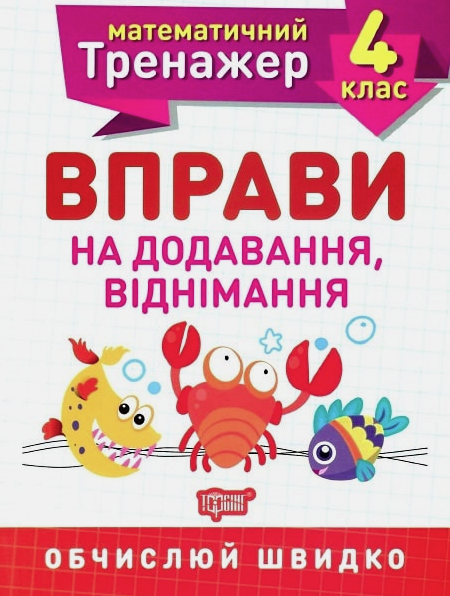 Математичний тренажер. Вправи на додавання, віднімання. 4 клас