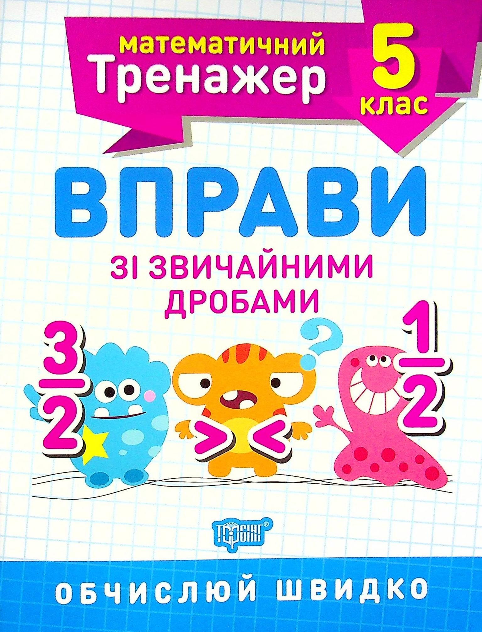 Математичний тренажер. Вправи зі звичайними дробами. 5 клас