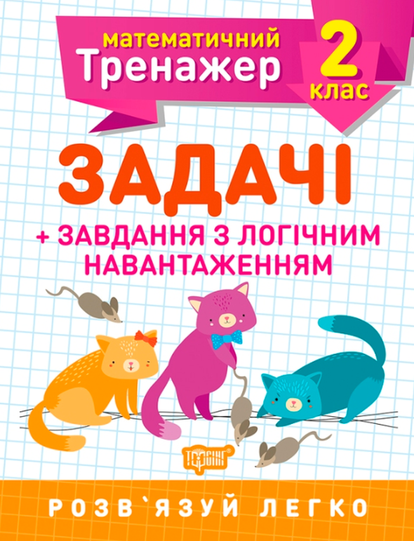 Математичний тренажер. Задачі + завдання з логічним навантаженням. 2 клас