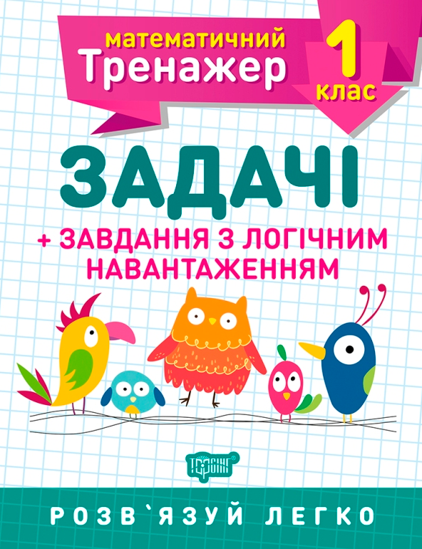 Математичний тренажер. Задачі + завдання з логічним навантаженням. 1 клас