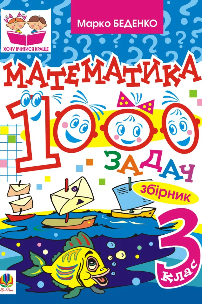 Математика. 1000 задач. Збірник. 3 клас (Електронна книга)