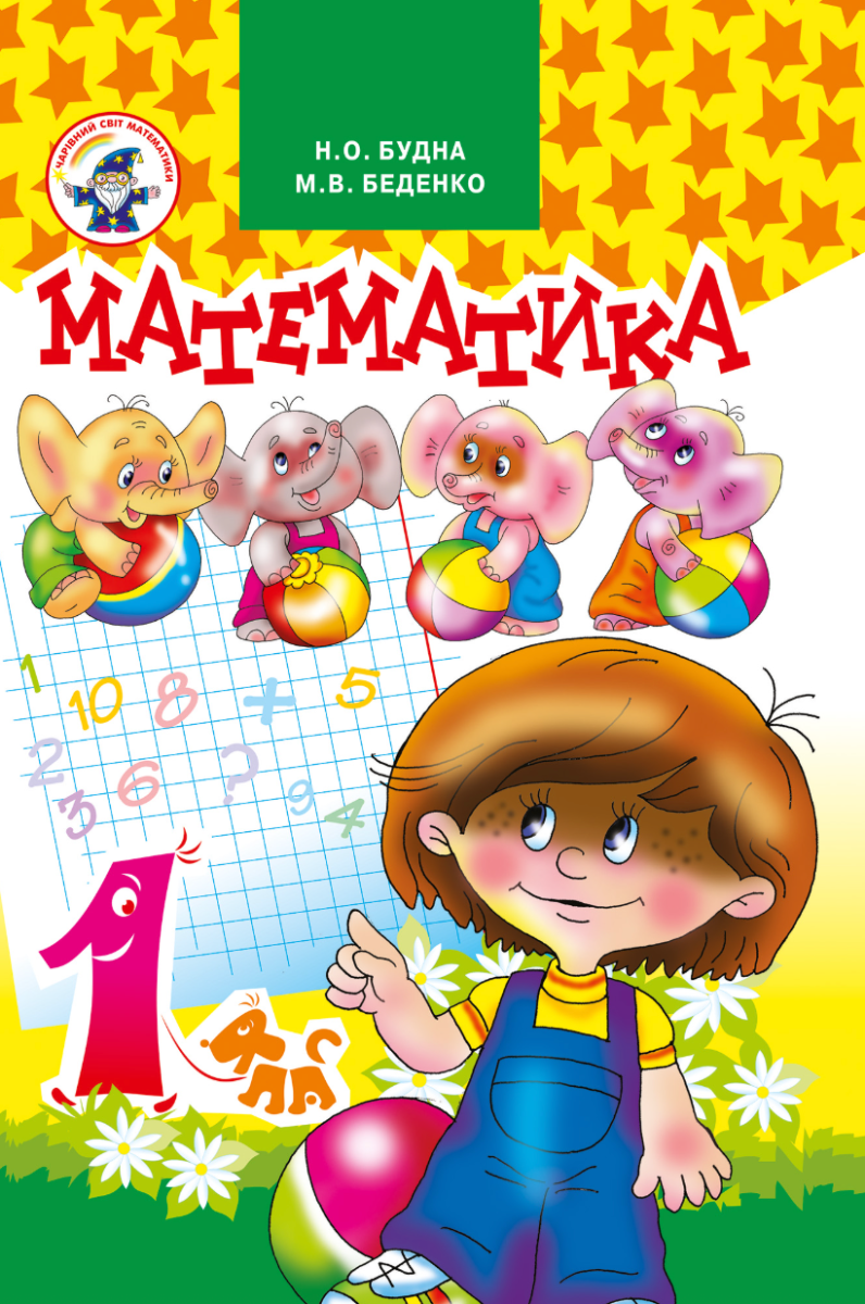 Математика 1 клас (Електронна книга)