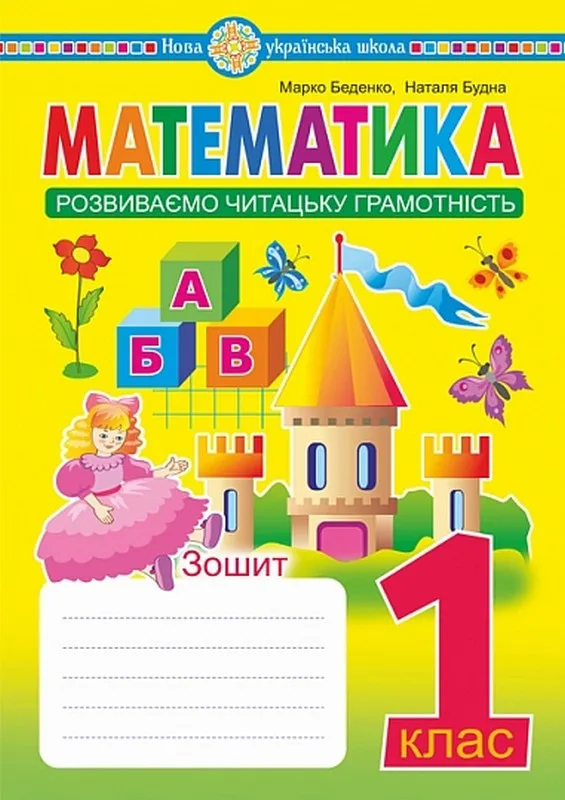 Математика. 1 клас. Зошит. Розвиваємо читацьку грамотність