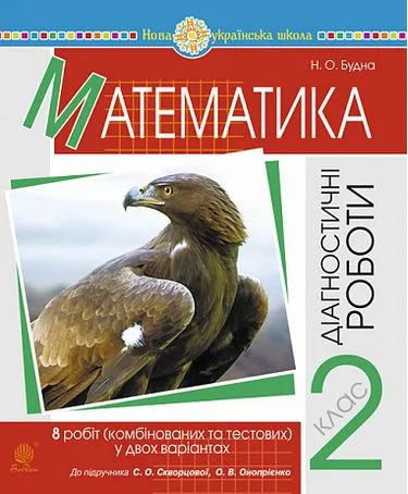 Математика. 2 клас. Діагностичні роботи до підручника С. Скворцової, О. Онопрієнко