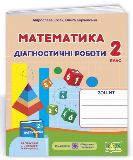 Математика. 2 клас. Діагностичні роботи (до підручника С. Скворцової)