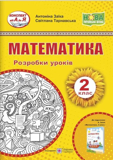 Математика 2 клас Розробки уроків до підручника А. Заїки НУШ
