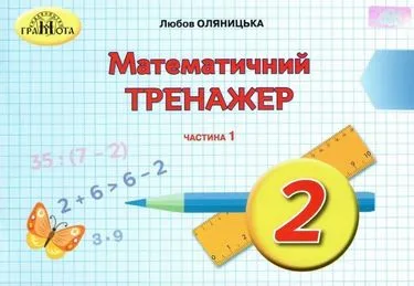 Математика, 2кл. Математичний тренажер, 1 Ч.
