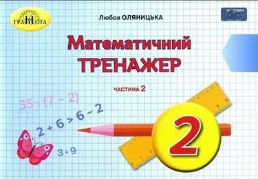 Математика, 2кл.Математичний тренажер, 2 Ч.