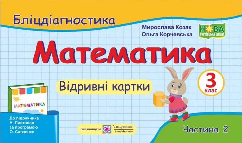 Математика. 3 клас. Бліцдіагностика (до підручника Н. Листопад) Частина 2