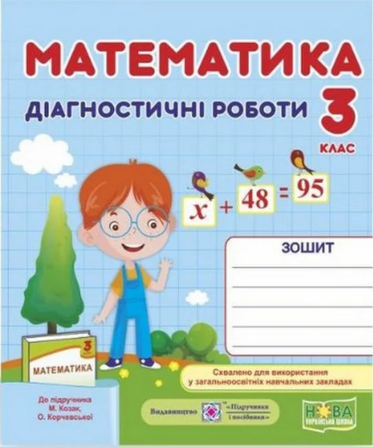 Математика. 3 клас. Діагностичні роботи (до підручника М. Козак, О. Корчевської)
