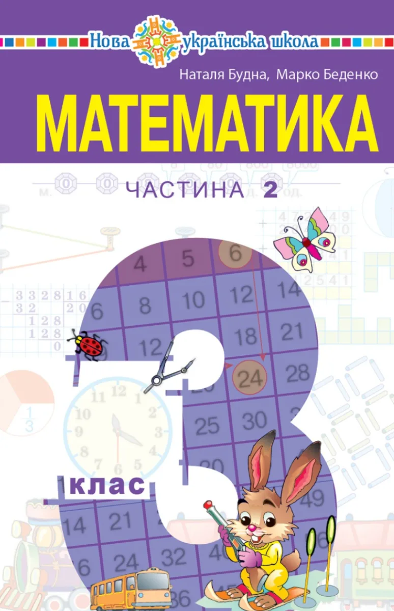 Математика. 3 клас. Підручник для закладів загальної середньої освіти. Частина 2 (Електронна книга)