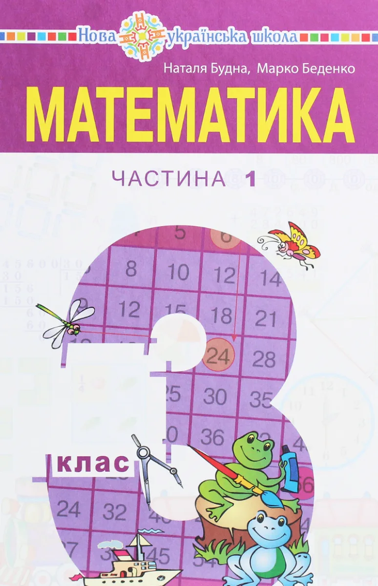 Математика. 3 клас. Підручник для закладів загальної середньої освіти. Частина 1 (Електронна книга)