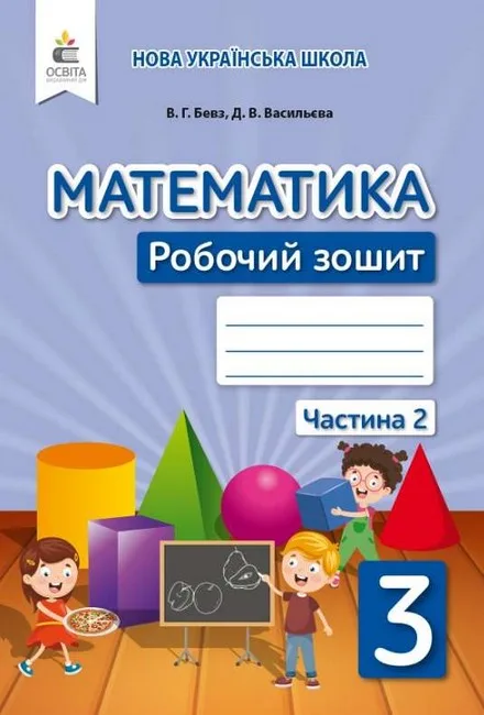Математика. 3 клас. Робочий зошит. Частина 2