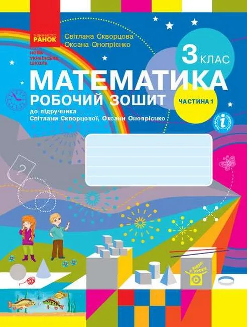 Математика. 3 клас. Робочий зошит у 2 частинах до підручника С. Скворцової, О. Онопрієнко. Частина 1