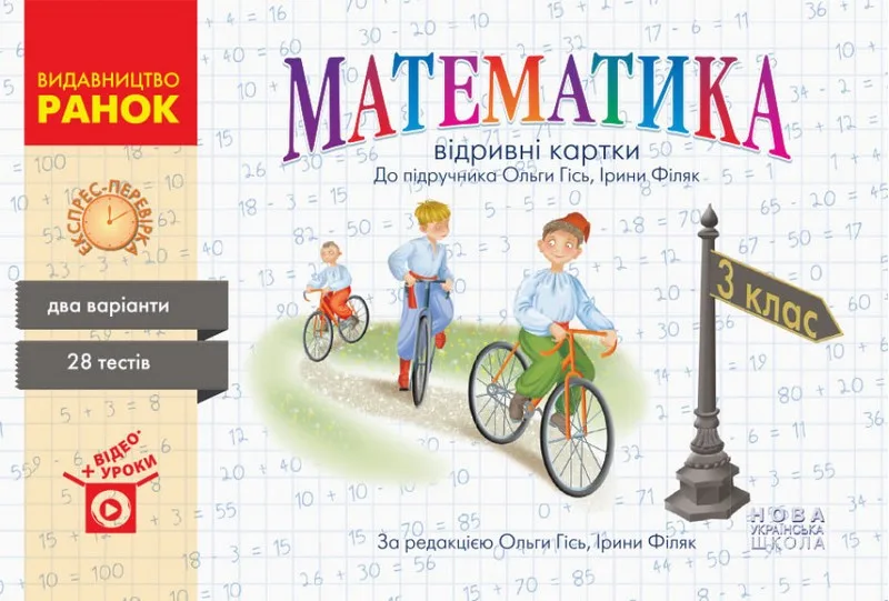 Математика. 3 клас. Відривні картки до підручника О. Гісь, І. Філяк