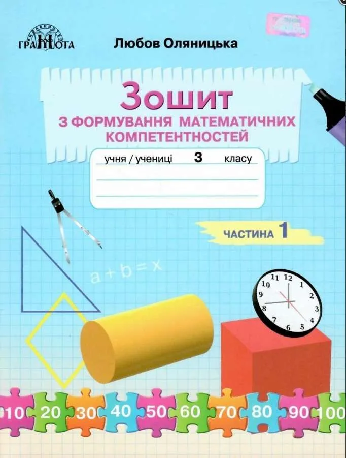 Математика. 3 клас. Зошит з формування математичних компетентностей. Частина 1