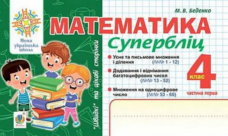 Математика. 4 клас. Супербліц. "Швидкі" та цікаві сторінки. Частина 1
