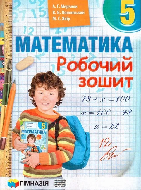Математика. 5 клас. Робочий зошит
