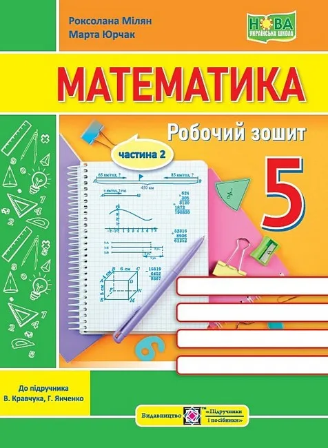 Математика. 5 клас. Робочий зошит до підручника В. Кравчука, Г. Янченко. Частина 2