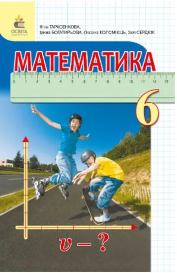 Математика. 6 клас. Підручник (видання 2-ге, доопрацьоване)