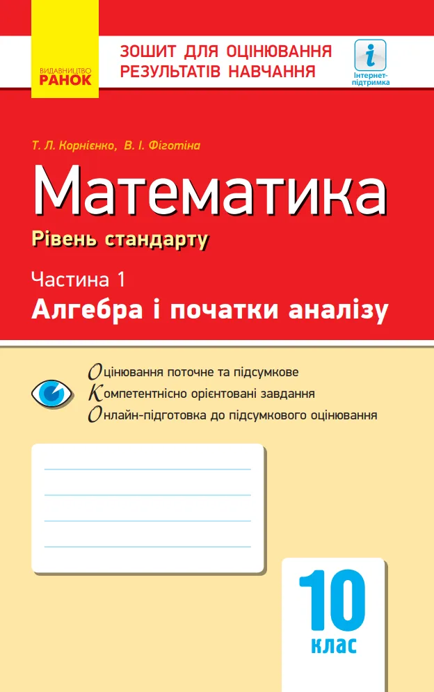 Математика. Алгебра і початки аналізу. Рівень стандарту. Зошит для оцінювання результатів навчання. 10 клас. Частина 1 (Електронна книга)