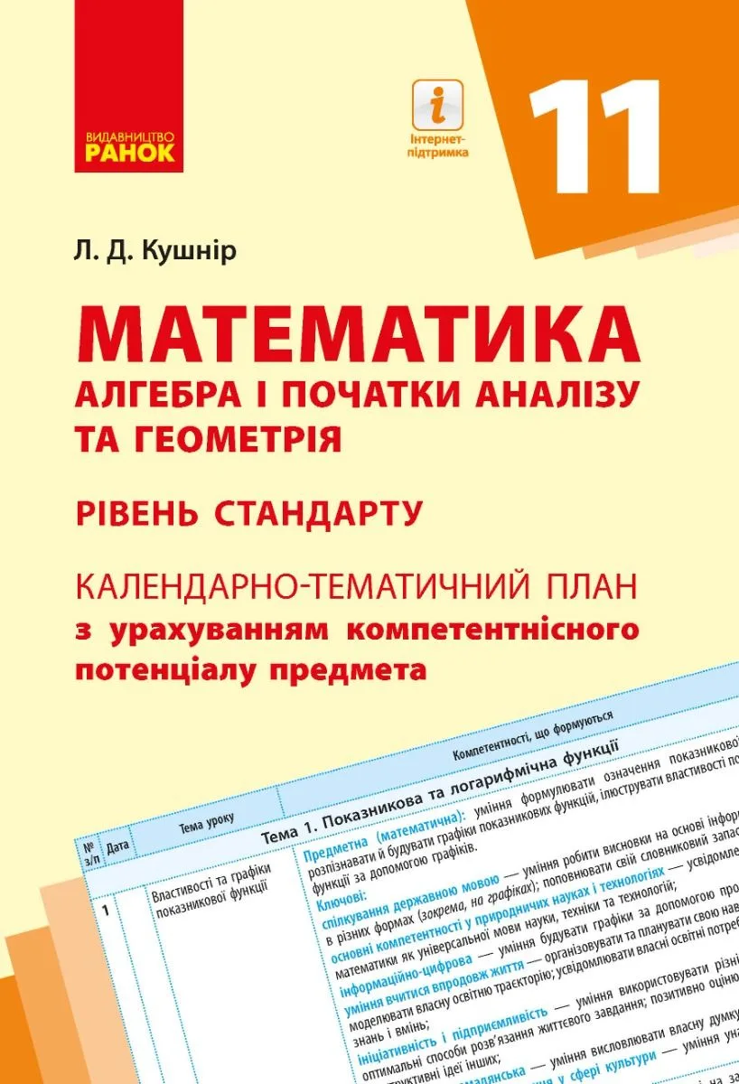 Математика. Алгебра і початки аналізу та геометрія. Рівень стандарту. Календарно-тематичний план. 11 клас (Електронна книга)