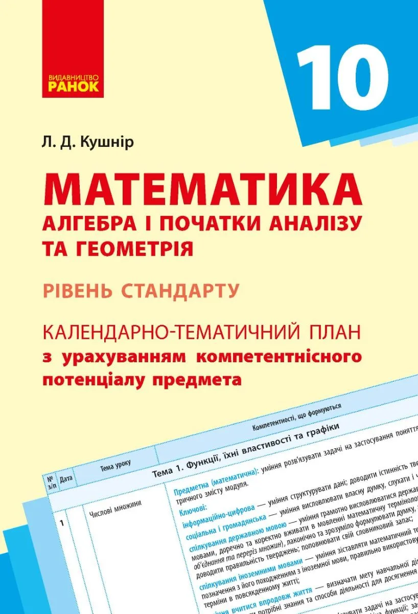 Математика. Алгебра і початки аналізу та геометрія. Рівень стандарту. Календарно-тематичний план. 10 клас (Електронна книга)
