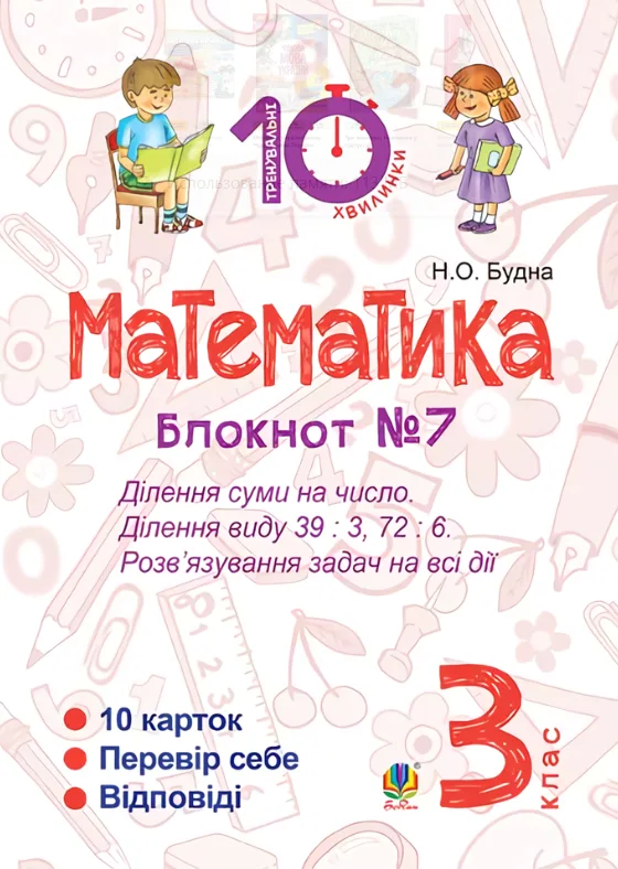 Математика. Ділення суми на число. Ділення виду 39 : 3, 72 : 6. Розв’язування задач на всі дії. 3 клас. Блокнот №7 (Електронна книга)