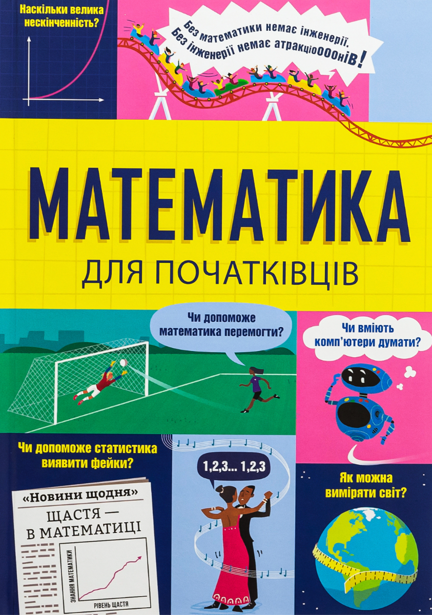 Математика для початківців (Електронна книга)