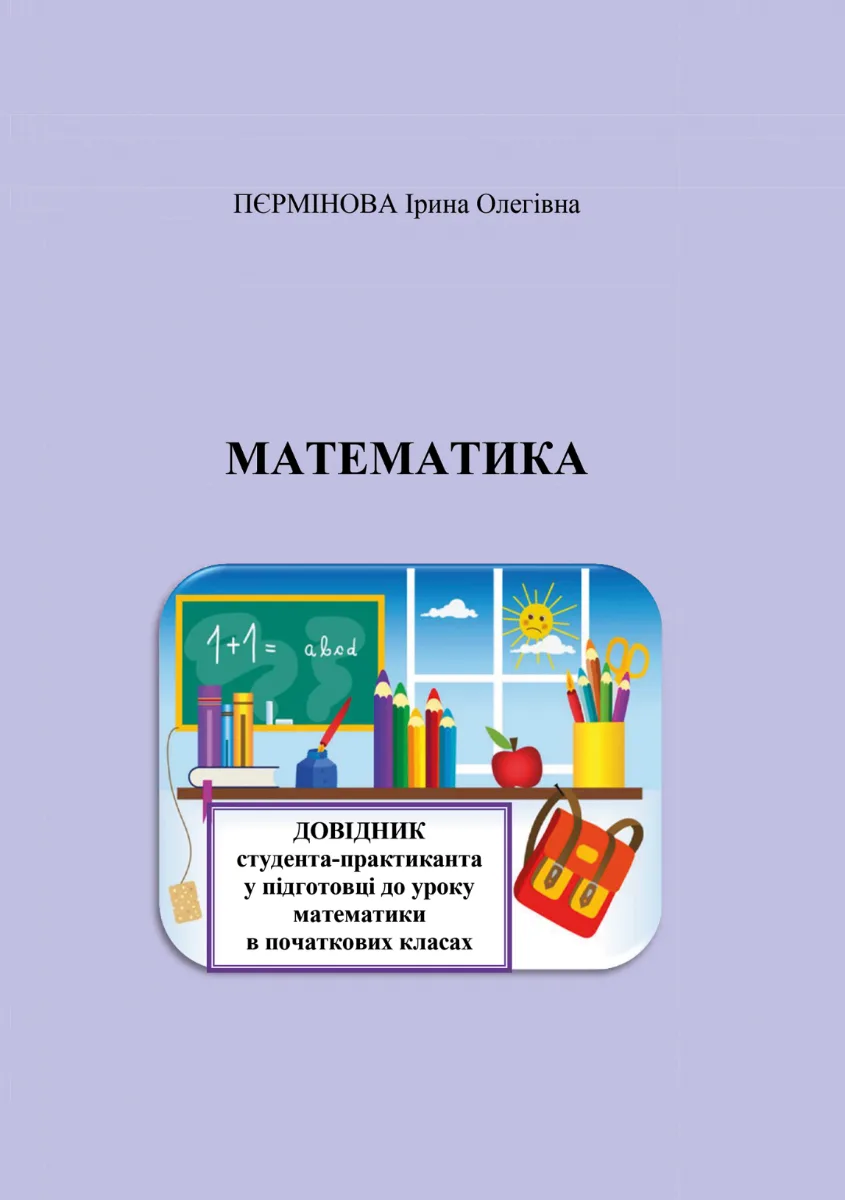 Математика. Довідник студента-практиканта у підготовці до уроку математики в початкових класах (Електронна книга)
