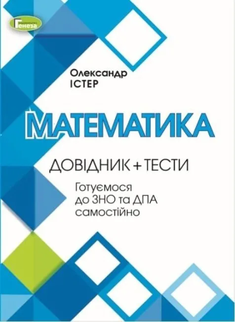 Математика. Довідник + тести. Готуємося до ЗНО та ДПА самостійно
