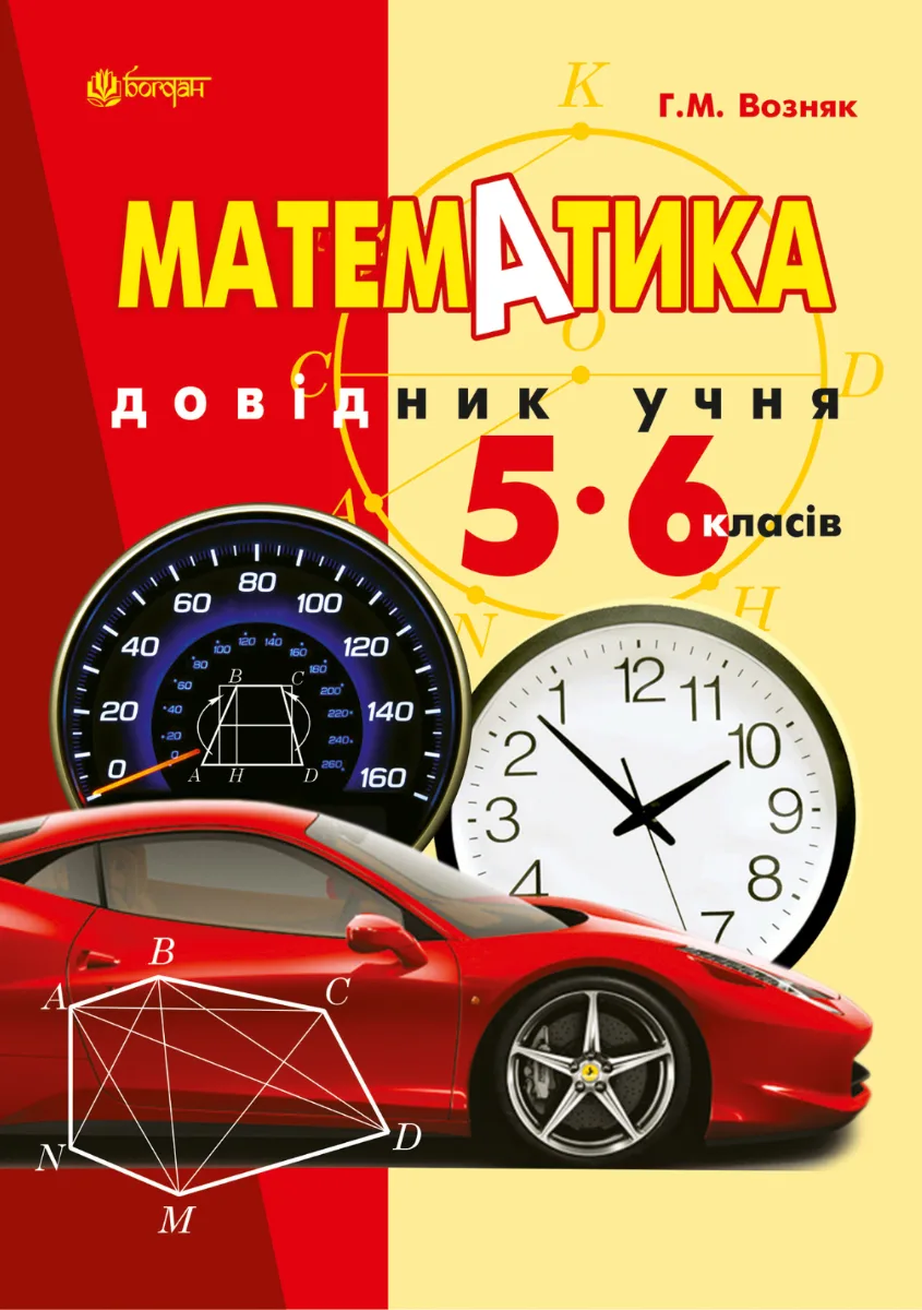 Математика. Довідник учня. 5-6 клас (Електронна книга)