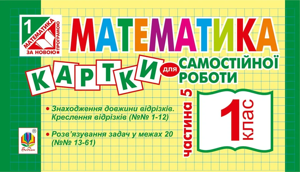 Математика. Картки для самостійної роботи. 1 клас. Частина пʼята (Електронна книга)