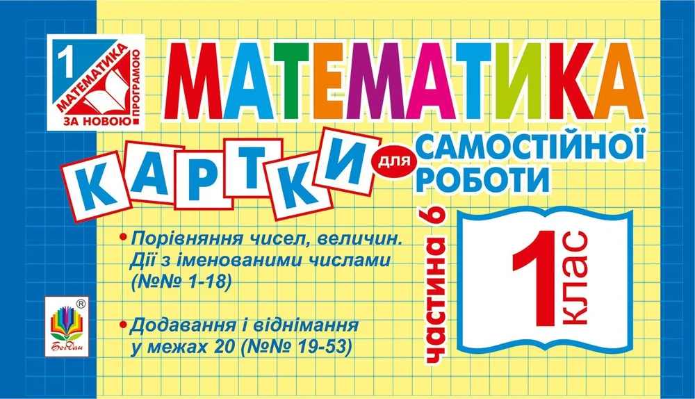 Математика. Картки для самостійної роботи. 1 клас. Частина шоста (Електронна книга)