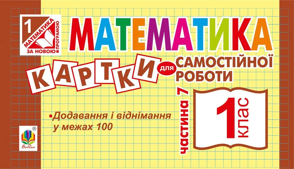 Математика. Картки для самостійної роботи. 1 клас. Частина сьома (Електронна книга)