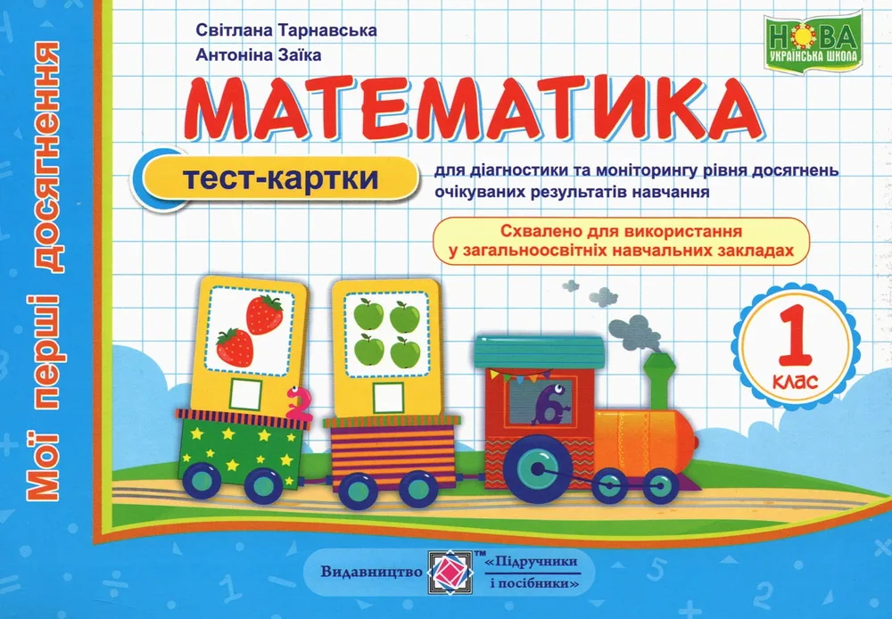 Математика. Мої перші досягнення тест-картки 1 клас НУШ