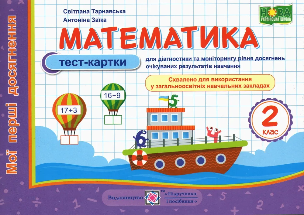 Математика. Мої перші досягнення тест-картки 2 клас НУШ