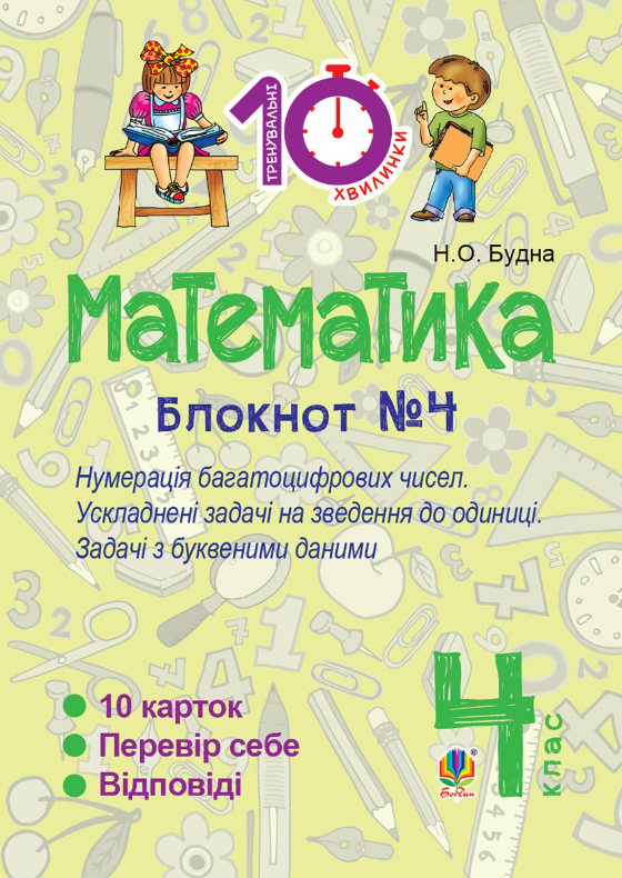 Математика. Нумерація багатоцифрових чисел. Ускладнені задачі на зведення до одиниці. 4 клас. Блокнот №4 (Електронна книга)
