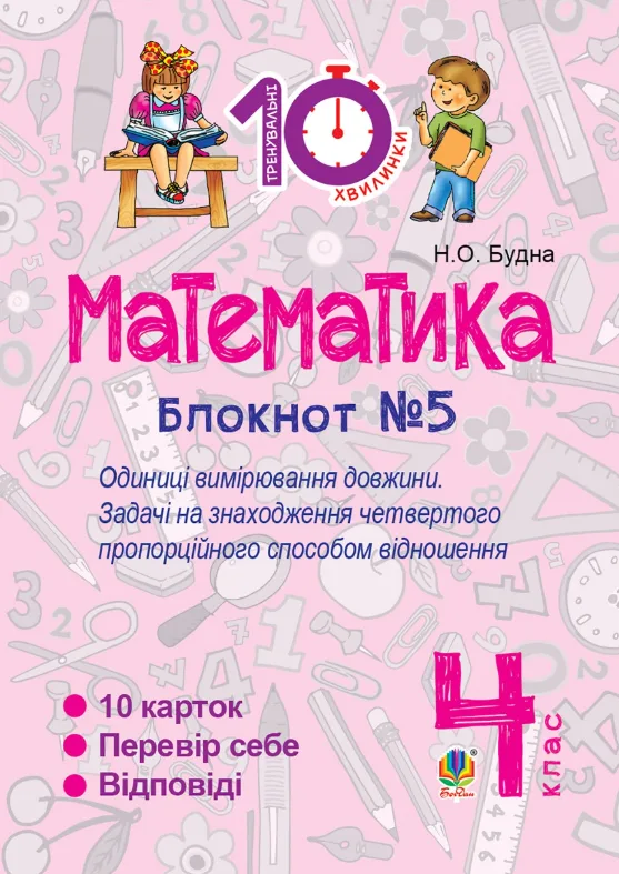 Математика. Одиниці вимірювання довжини. 4 клас. Блокнот №5 (Електронна книга)