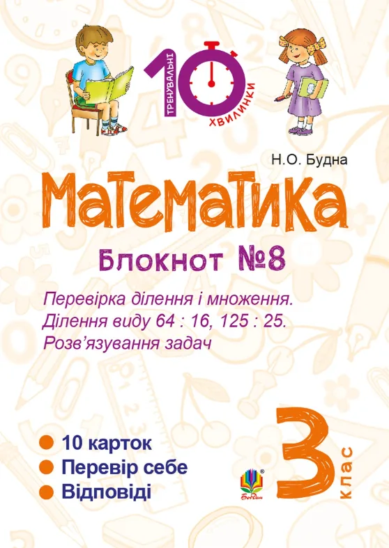 Математика. Перевірка ділення і множення. Ділення виду 64 : 16, 175 : 75. Розв’язування задач. 3 клас. Блокнот №8 (Електронна книга)