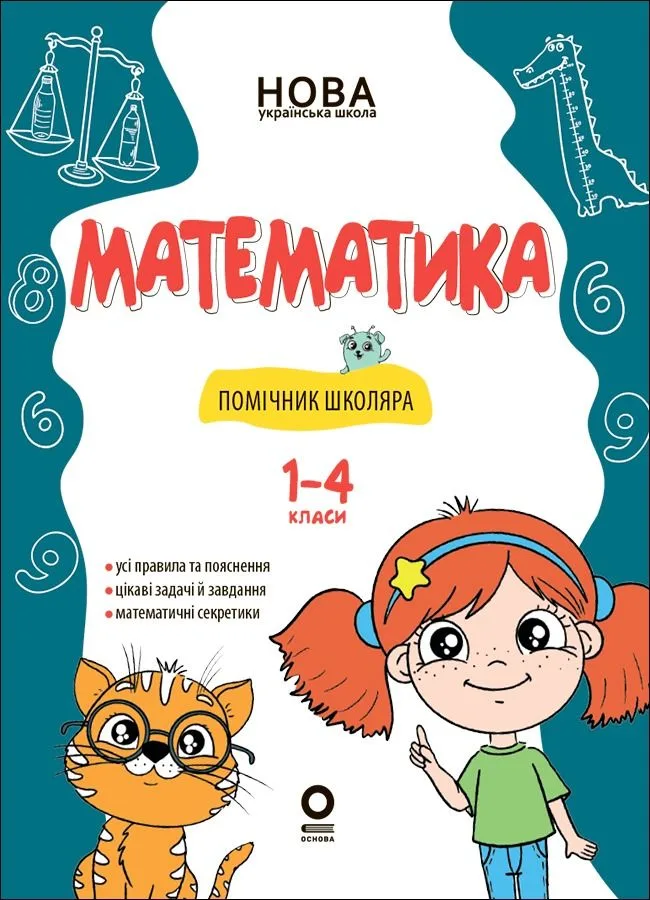 Математика. Помічник школяра. 1-4 класи (Електронна книга)