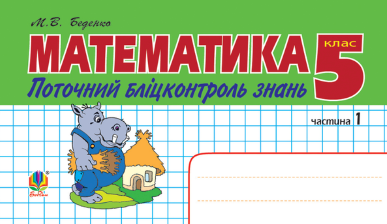 Математика. Поточний бліцконтроль знань. 5 клас. Частина 1 (Електронна книга)