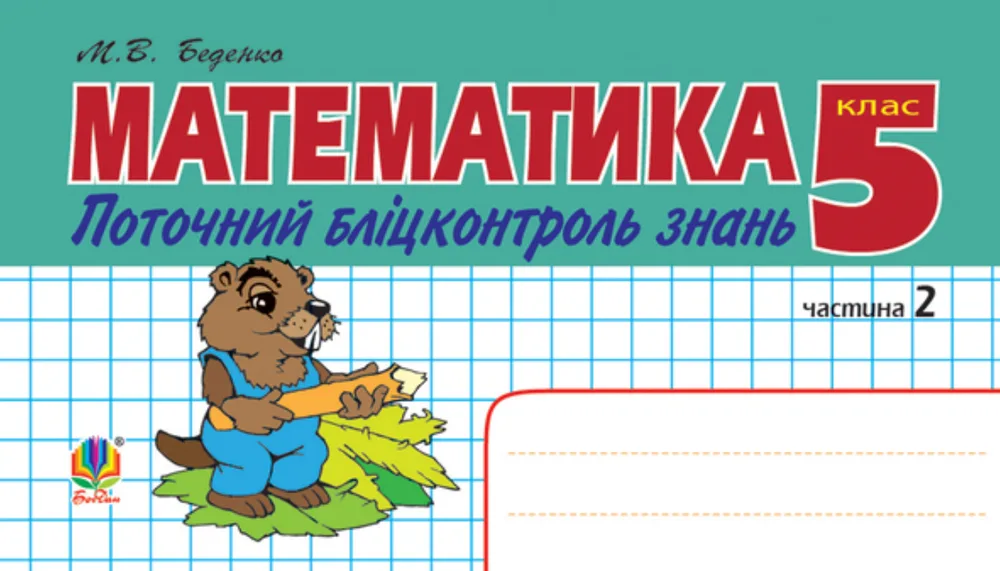Математика. Поточний бліцконтроль знань. 5 клас. Частина 2 (Електронна книга)