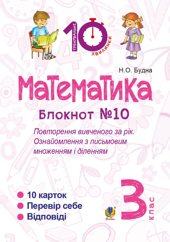 Математика. Повторення вивченого за рік. Ознайомлення з письмовим множенням і діленням. 3 клас. Блокнот №10 (Електронна книга)