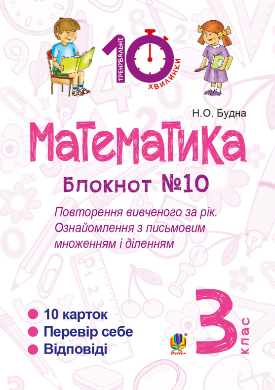Математика. Повторення вивченого за рік. Ознайомлення з письмовим множенням і діленням. 3 клас. Блокнот №10 (Електронна книга)