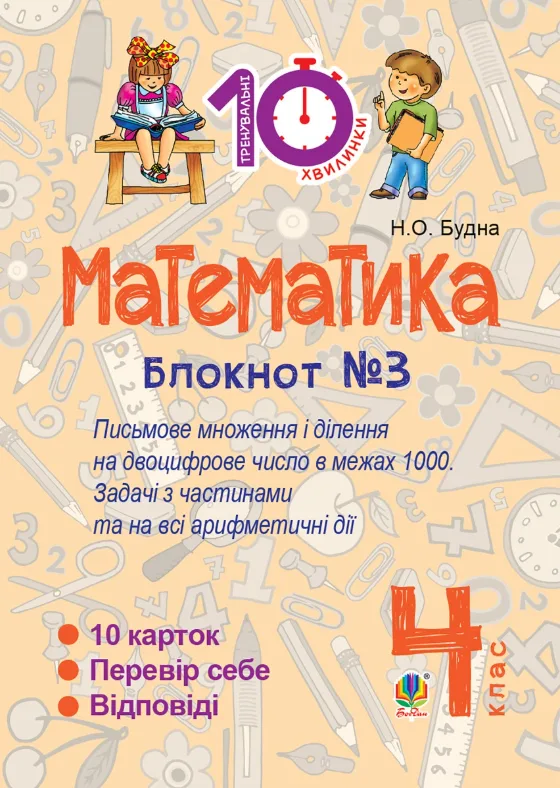 Математика. Письмове множення та ділення на двоцифрове число в межах 1000. 4 клас. Блокнот №3 (Електронна книга)