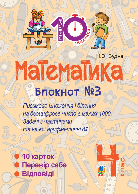 Математика. Письмове множення та ділення на двоцифрове число в межах 1000. 4 клас. Блокнот №3 (Електронна книга)